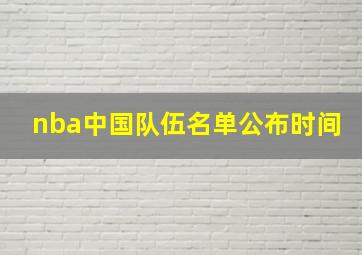 nba中国队伍名单公布时间