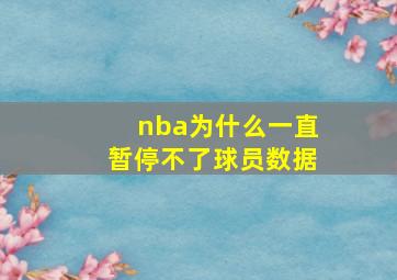 nba为什么一直暂停不了球员数据