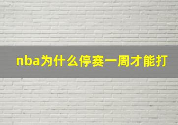 nba为什么停赛一周才能打