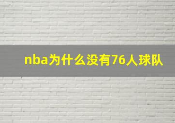 nba为什么没有76人球队