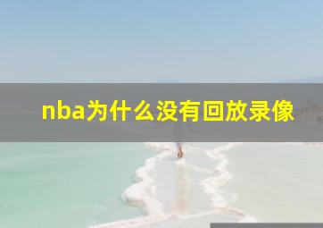 nba为什么没有回放录像