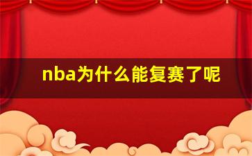 nba为什么能复赛了呢