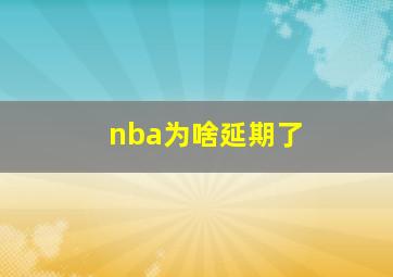 nba为啥延期了