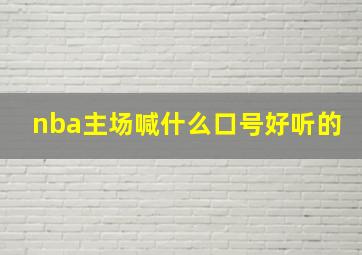 nba主场喊什么口号好听的