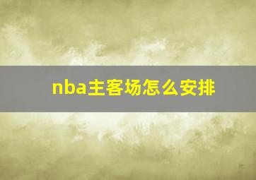 nba主客场怎么安排