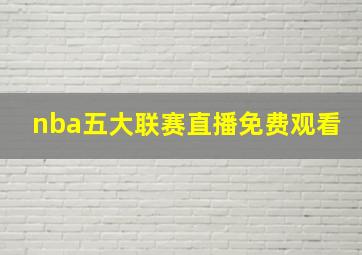 nba五大联赛直播免费观看