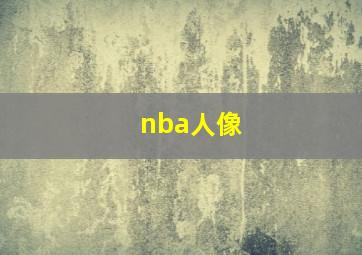 nba人像