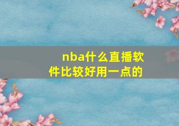 nba什么直播软件比较好用一点的