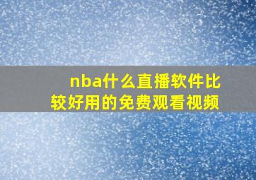 nba什么直播软件比较好用的免费观看视频