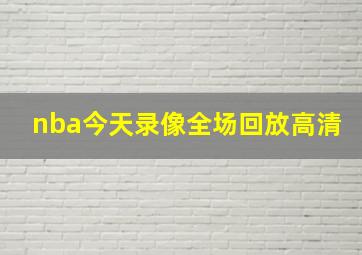 nba今天录像全场回放高清