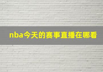 nba今天的赛事直播在哪看