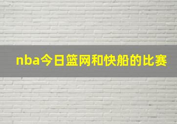 nba今日篮网和快船的比赛