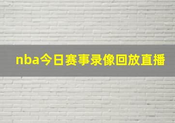 nba今日赛事录像回放直播