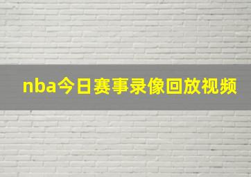 nba今日赛事录像回放视频