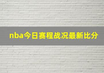 nba今日赛程战况最新比分