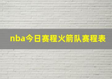 nba今日赛程火箭队赛程表