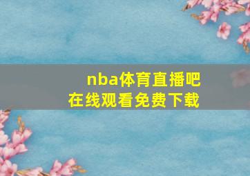 nba体育直播吧在线观看免费下载