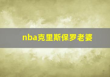 nba克里斯保罗老婆