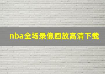 nba全场录像回放高清下载