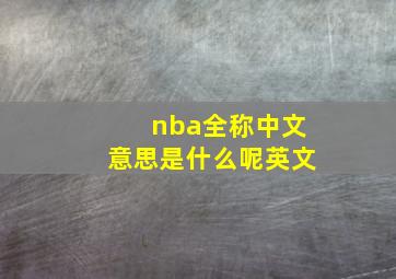 nba全称中文意思是什么呢英文