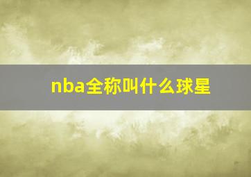 nba全称叫什么球星