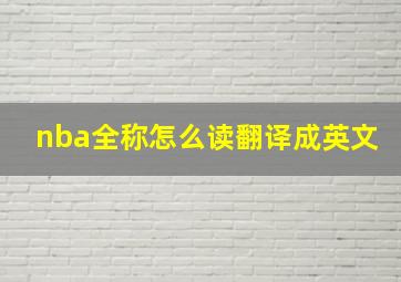 nba全称怎么读翻译成英文