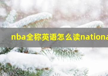 nba全称英语怎么读national