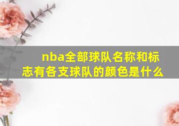 nba全部球队名称和标志有各支球队的颜色是什么