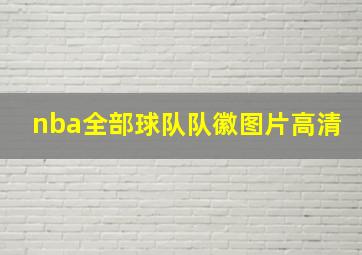 nba全部球队队徽图片高清