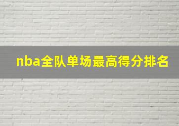 nba全队单场最高得分排名