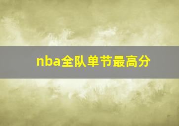 nba全队单节最高分