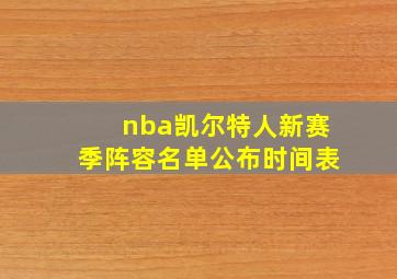 nba凯尔特人新赛季阵容名单公布时间表