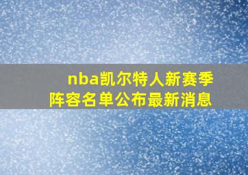 nba凯尔特人新赛季阵容名单公布最新消息