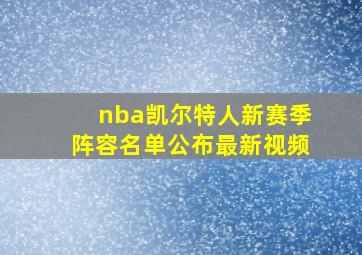 nba凯尔特人新赛季阵容名单公布最新视频