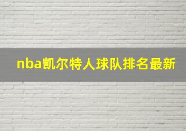 nba凯尔特人球队排名最新