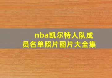 nba凯尔特人队成员名单照片图片大全集