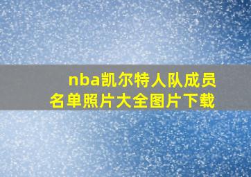 nba凯尔特人队成员名单照片大全图片下载