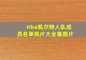 nba凯尔特人队成员名单照片大全集图片