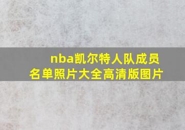 nba凯尔特人队成员名单照片大全高清版图片