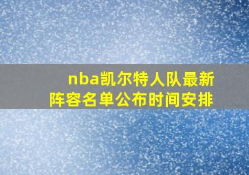 nba凯尔特人队最新阵容名单公布时间安排