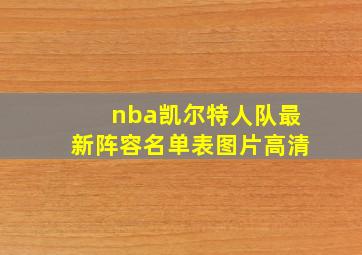 nba凯尔特人队最新阵容名单表图片高清