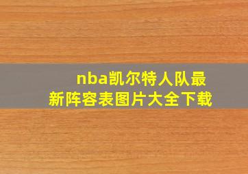 nba凯尔特人队最新阵容表图片大全下载