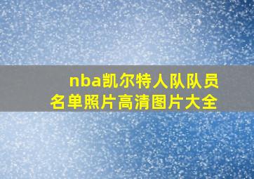 nba凯尔特人队队员名单照片高清图片大全