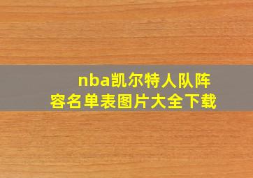 nba凯尔特人队阵容名单表图片大全下载