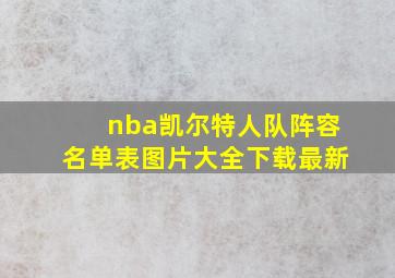 nba凯尔特人队阵容名单表图片大全下载最新