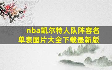 nba凯尔特人队阵容名单表图片大全下载最新版