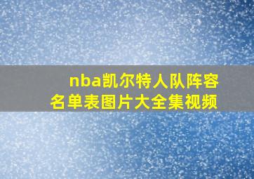 nba凯尔特人队阵容名单表图片大全集视频