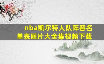 nba凯尔特人队阵容名单表图片大全集视频下载