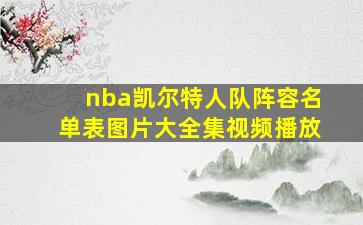 nba凯尔特人队阵容名单表图片大全集视频播放