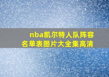 nba凯尔特人队阵容名单表图片大全集高清